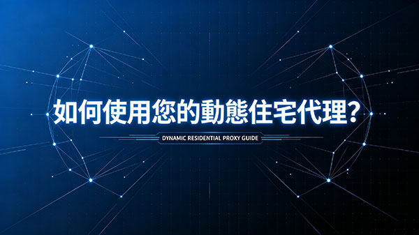 中國大陸如何使用您的動態住宅代理？