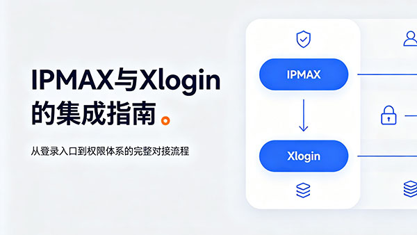 IPMAX与Xlogin的集成指南