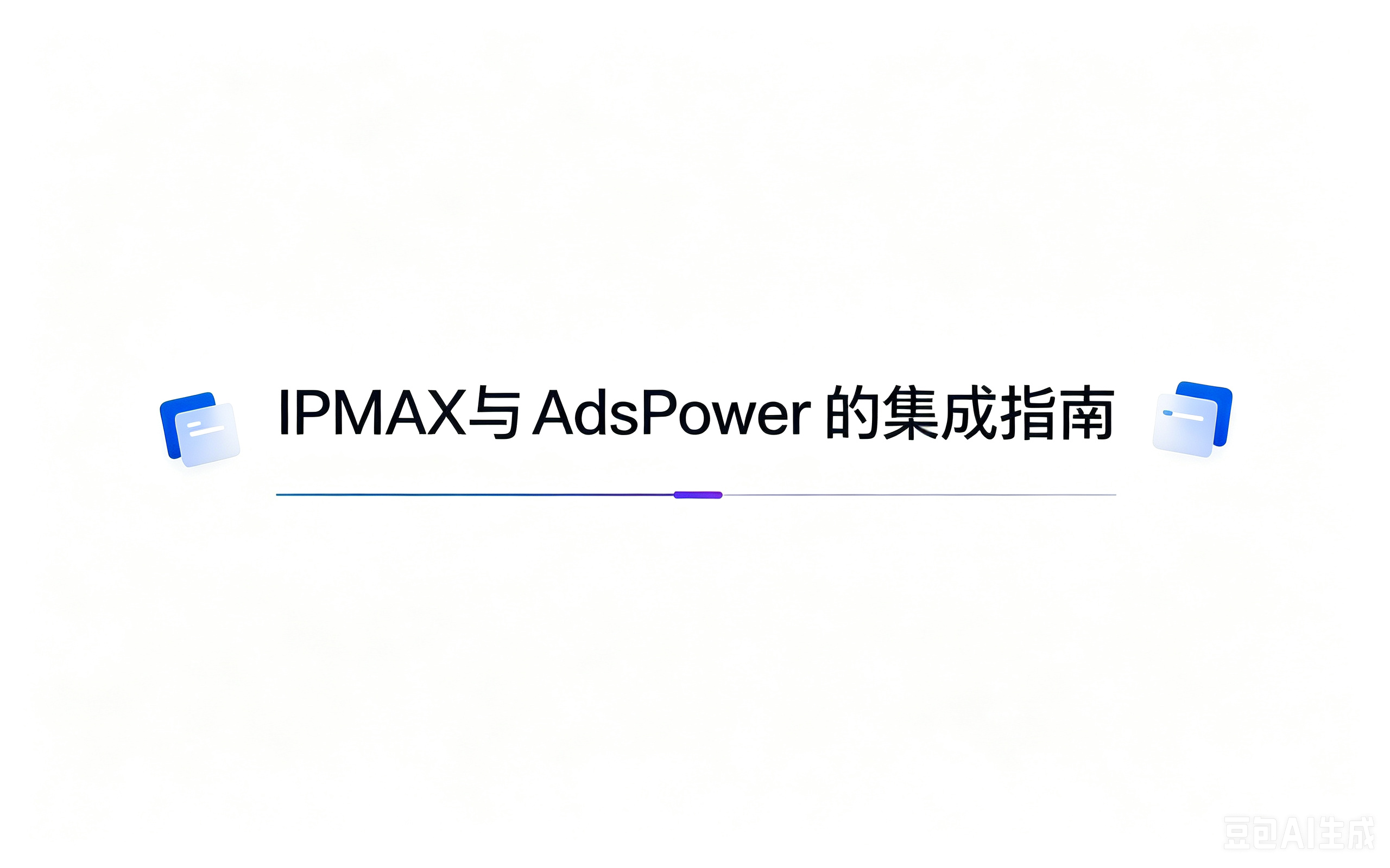 IPMAX与AdsPower 的集成指南