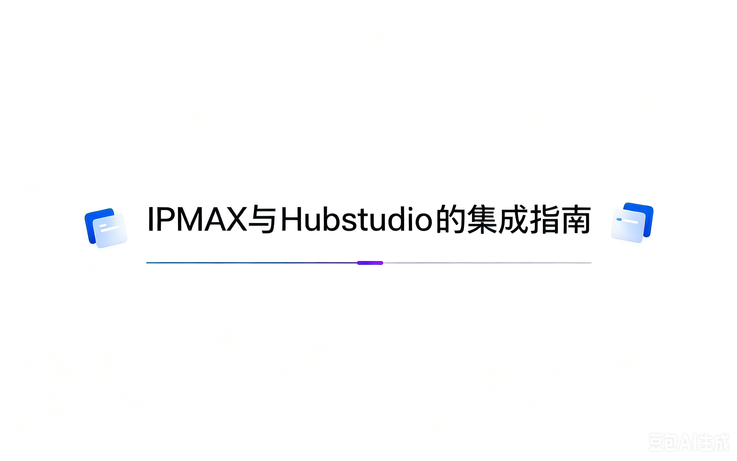 IPMAX 与 Hubstudio 的集成指南