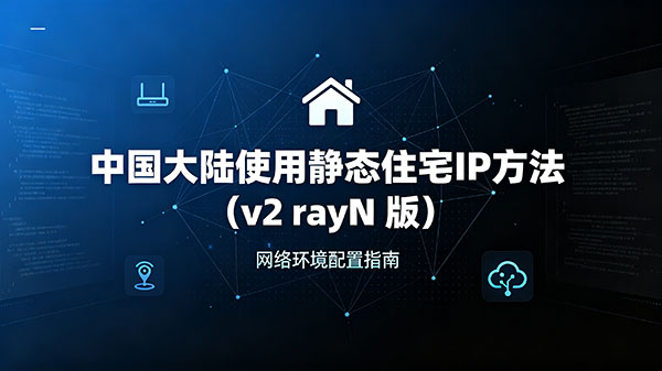 中国大陆使用静态住宅IP方法（v2 rayN 版）