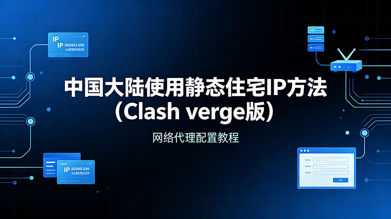 中国大陆使用静态住宅IP方法(Clash verge版)