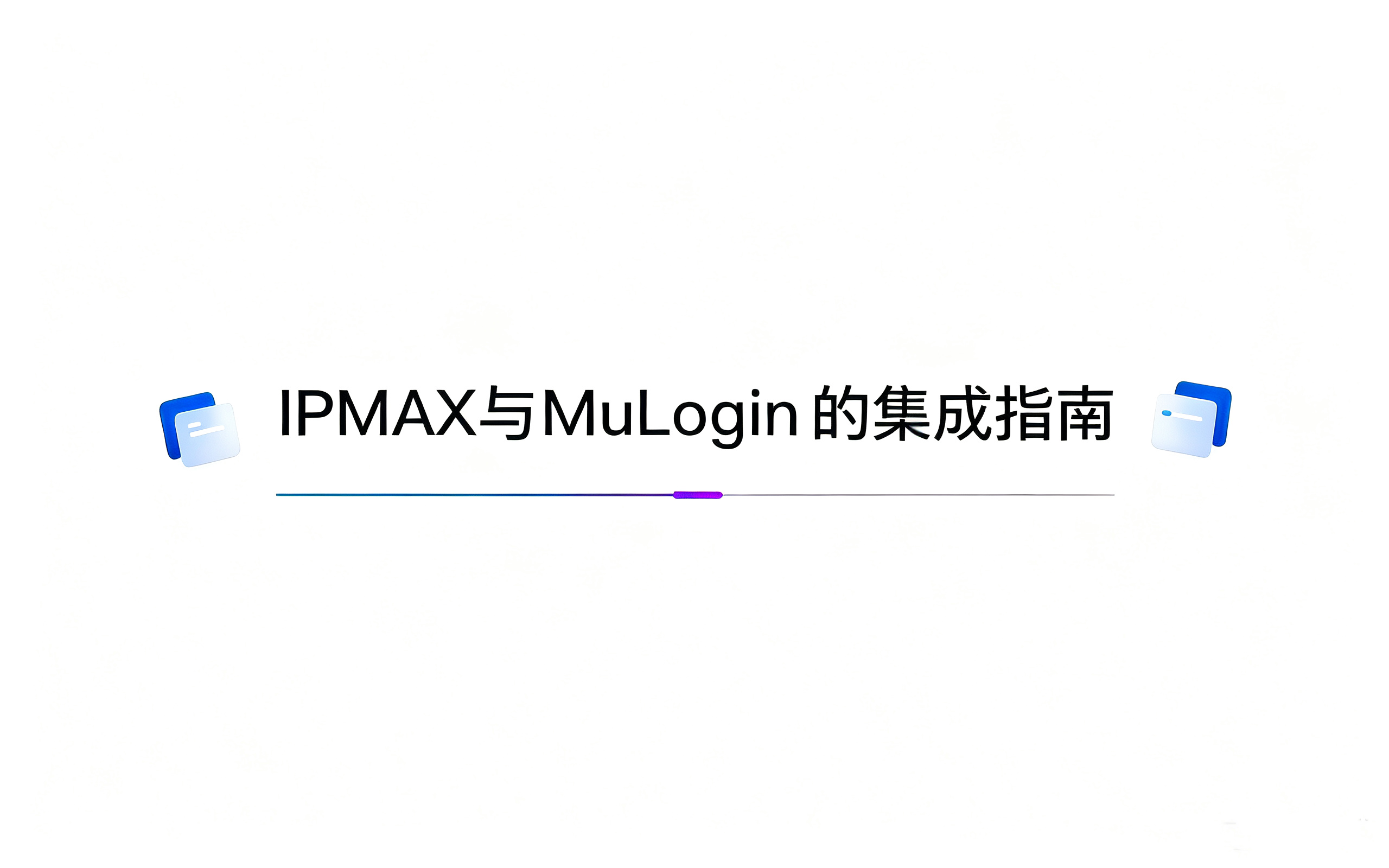 IPMAX 与 MuLogin 的集成指南