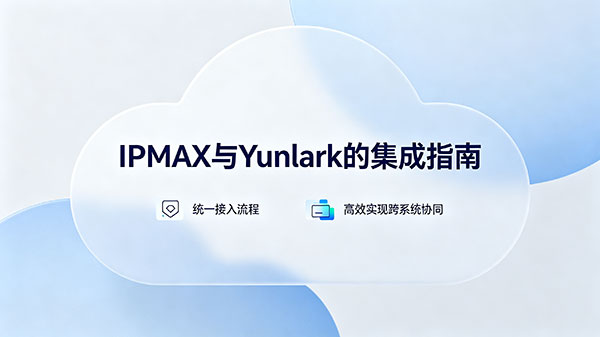 IPMAX与Yunlark的集成指南