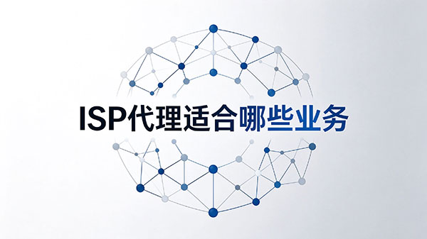 ISP代理适合哪些业务